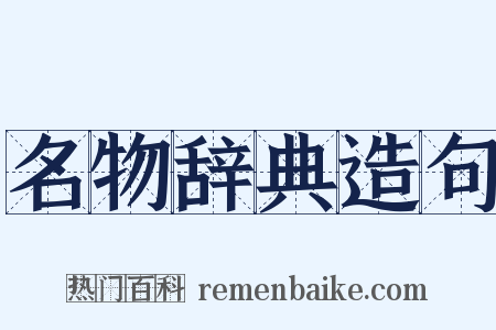名物辞典造句是什么意思的图片
